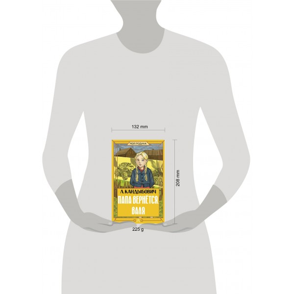 Папа вернется. Валя. Кандыбович Л. В.