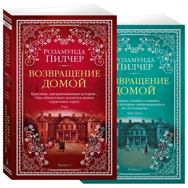 Возвращение домой. Комплект в 2 х книгах. Пилчер Р.