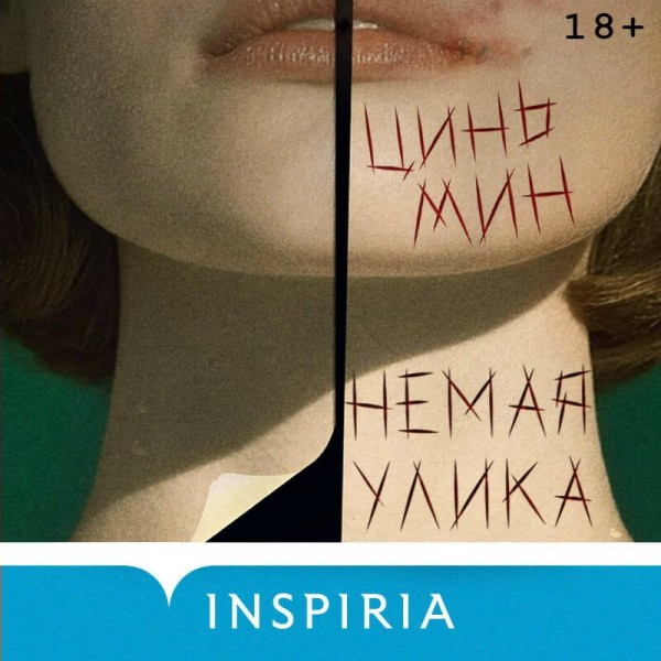 Немая улика. Цинь Мин