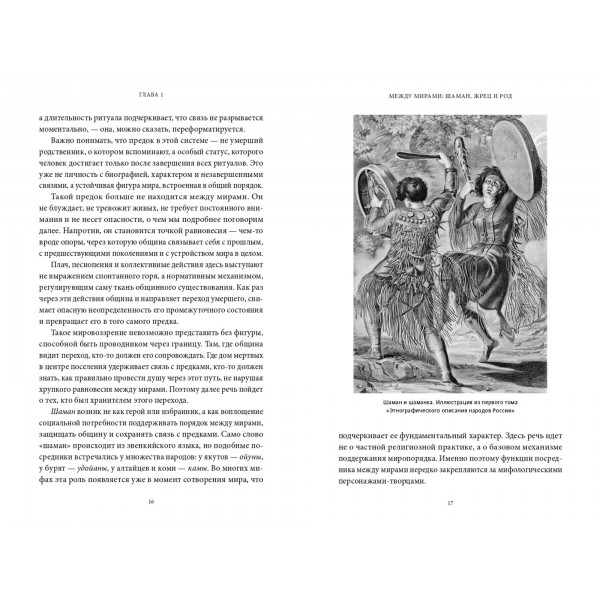 История общения с мертвыми: от шаманских ритуалов до цифровых аватаров. Е. Тимошенко История общения с мертвыми: от шаманских ритуалов до цифровых аватаров. Е. Тимошенко