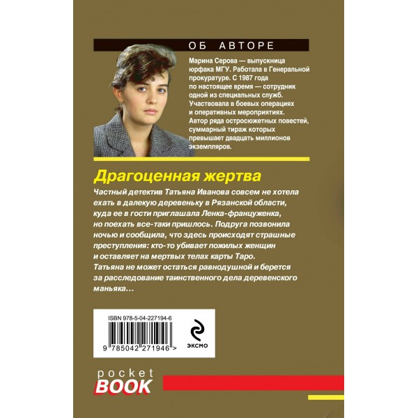 Драгоценная жертва. Серова М.С.