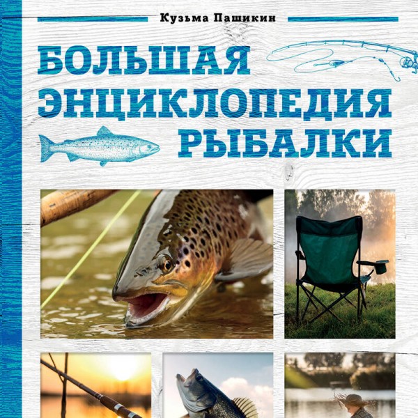 Большая энциклопедия рыбалки. Самое полное руководство для рыболовов. Фотообложка. Пашикин К.В.