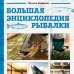 Большая энциклопедия рыбалки. Самое полное руководство для рыболовов. Фотообложка. Пашикин К.В.