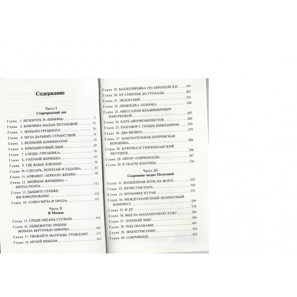 12 стульев. И. Ильф
