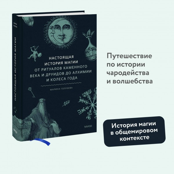 Настоящая история магии. От ритуалов каменного века и друидов до алхимии и Колеса года. М. Голубева