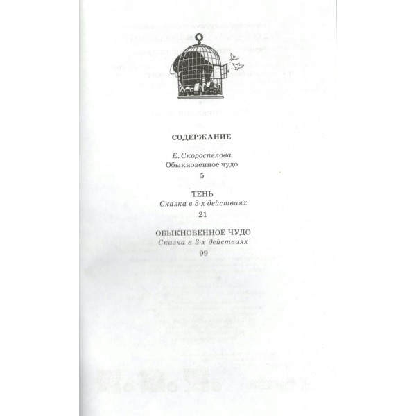 Тень. Обыкновенное чудо. Шварц Е.Л.