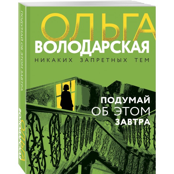Подумай об этом завтра. О. Володарская