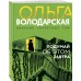 Подумай об этом завтра. О. Володарская