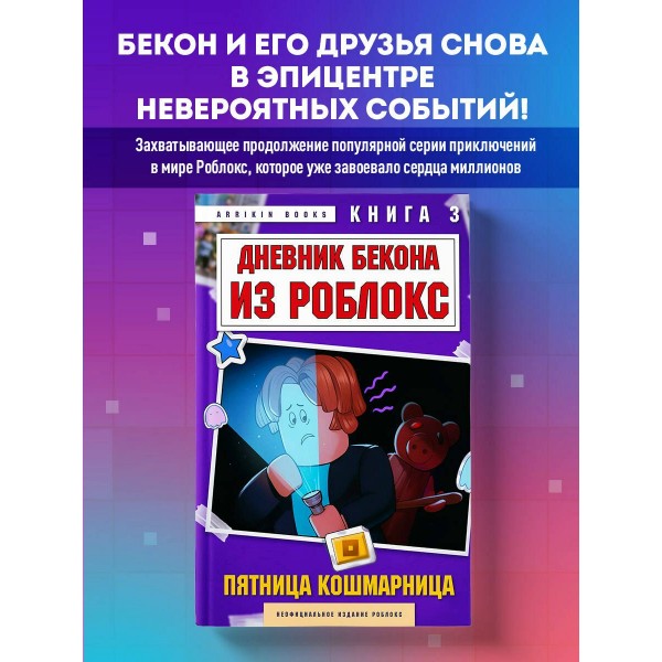 Дневник Бекона из Роблокс. Пятница-кошмарница. Книга 3. А. Букс