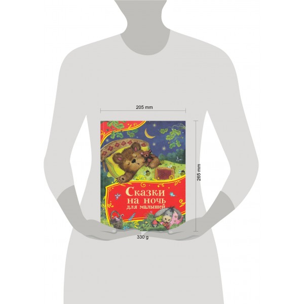 Сказки на ночь для малышей. Сборник