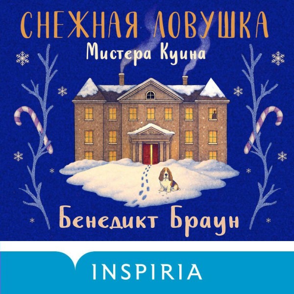 Снежная ловушка мистера Куина. Б. Браун