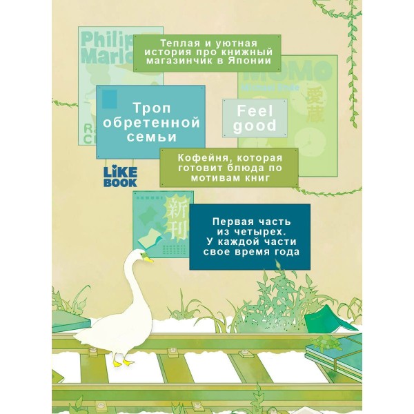 Книжный магазинчик по пятницам. Весна. С. Натори