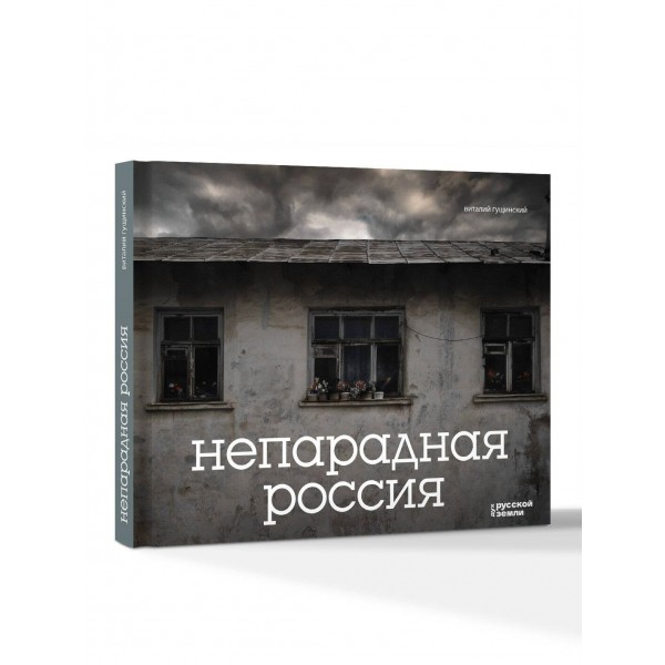 Непарадная Россия. Гущинский В.Н.