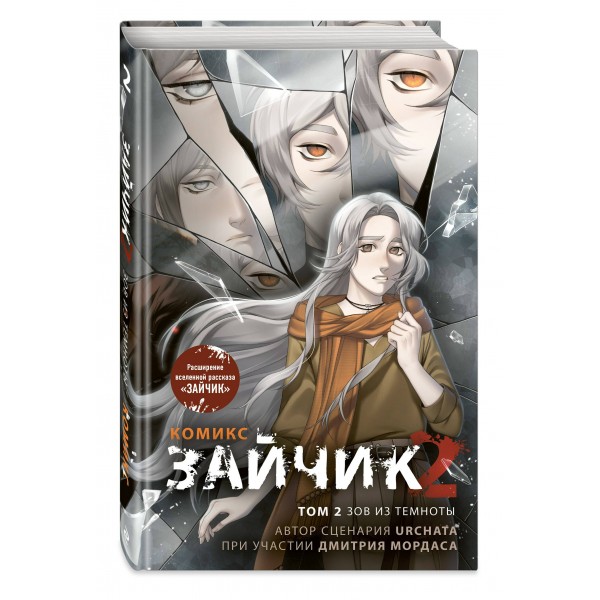 Зайчик 2. Комикс. Том 2. Зов из темноты. Д. Мордас