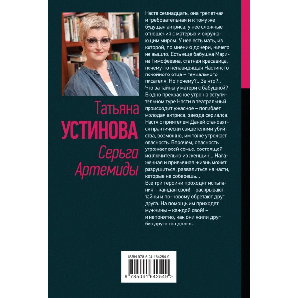 Серьга Артемиды. Устинова Т.В.
