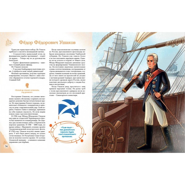 Славные имена России. Мальчики и девочки, прославившие нашу страну. Артемова Н. В.