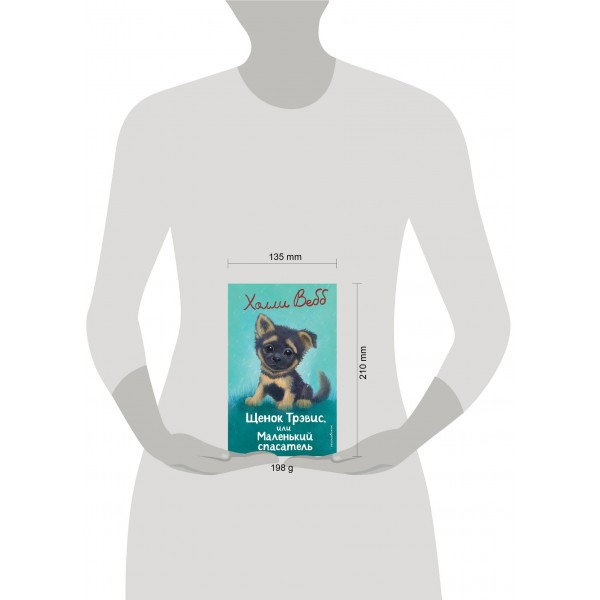 Щенок Трэвис, или маленький спасатель. Х. Вебб