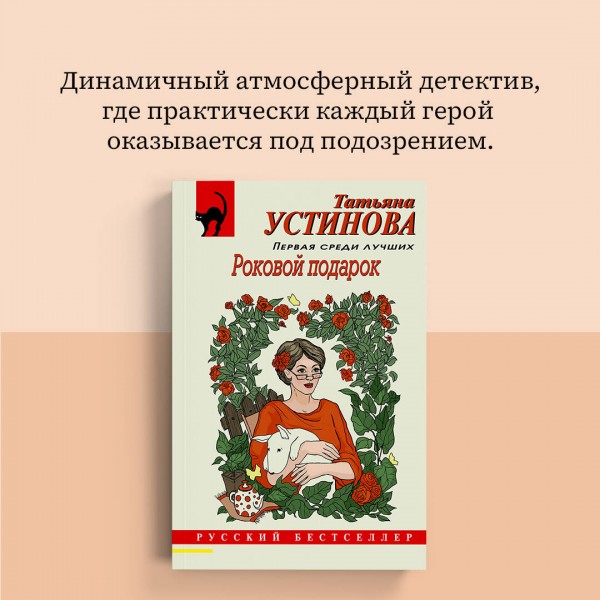 Роковой подарок. Устинова Т.В.