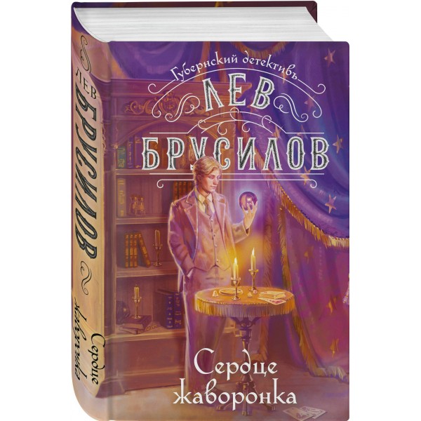 Сердце жаворонка. Л. Брусилов Сердце жаворонка. Л. Брусилов