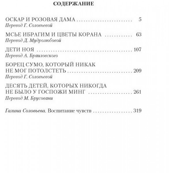 Оскар и Розовая Дама. Э.Э. Шмитт