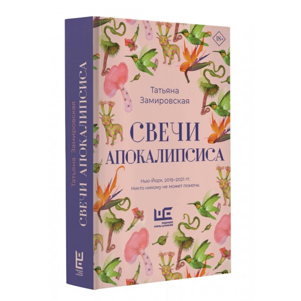 Свечи Апокалипсиса. Замировская Т.М