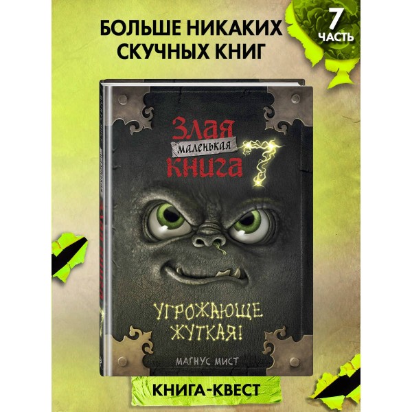 Маленькая злая. Книга 7. Угрожающе жуткая. М. Мист