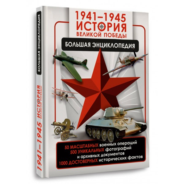 1941 - 1945. История Великой Победы. Большая энциклопедия. Дорошкевич О.В.