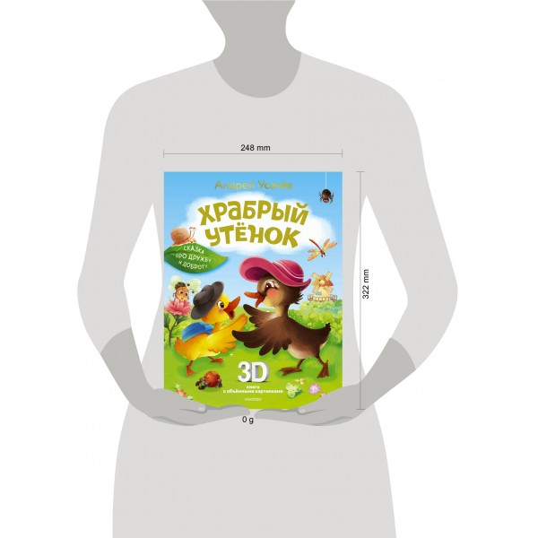 Храбрый утенок. Cказка про дружбу и доброту. Усачев А.А.