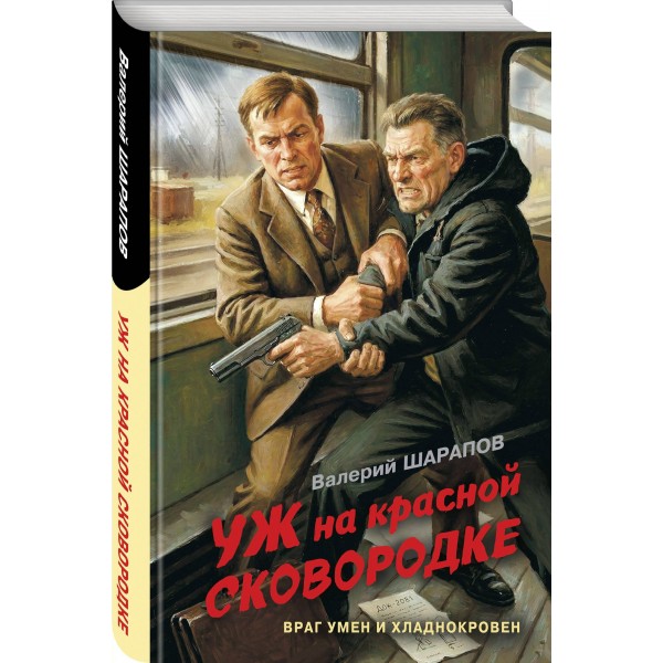 Уж на красной сковородке. Шарапов В.Г. Уж на красной сковородке. Шарапов В.Г.