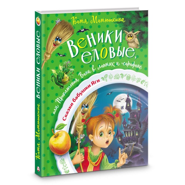 Веники еловые, или Приключения Вани в лаптях и сарафане. К. Матюшкина