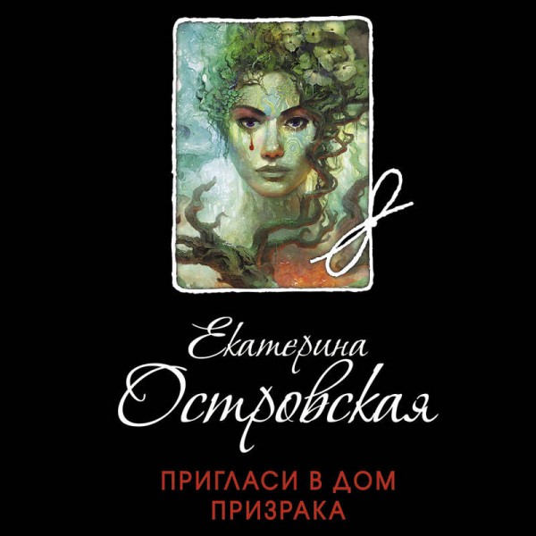 Пригласи в дом призрака. Е.Островская
