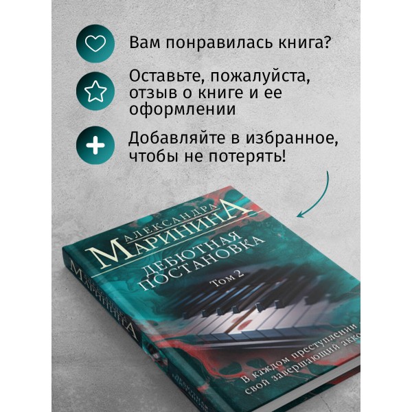 Дебютная постановка. Том 2. А. Маринина