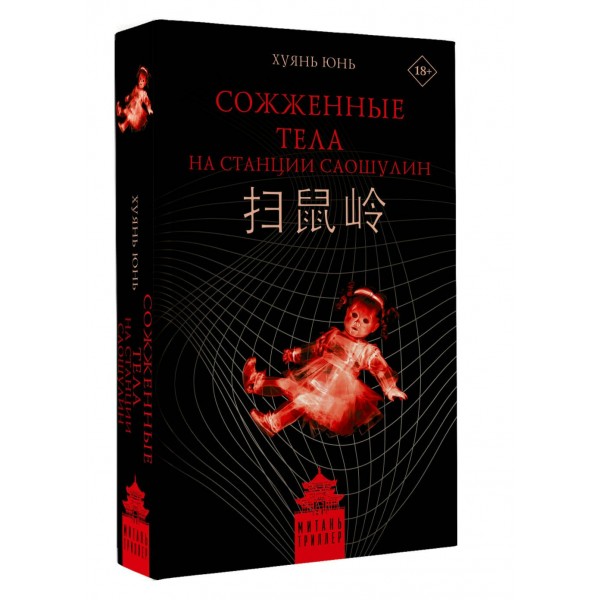 Сожженные тела на станции Саошулин. Ю. Хуянь Сожженные тела на станции Саошулин. Ю. Хуянь