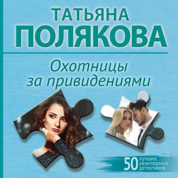 Охотницы за привидениями. Полякова Т.В.