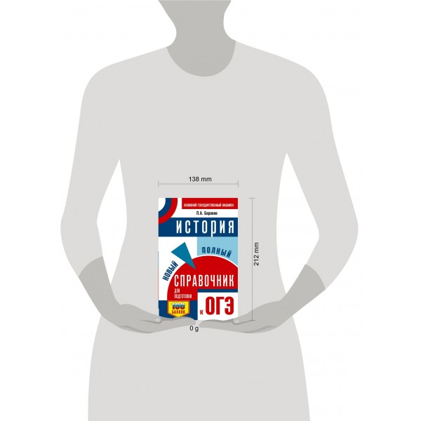 ОГЭ. История. Новый полный справочник для подготовки к ОГЭ. 2025. Справочник. Баранов П.А. АСТ ОГЭ. История. Новый полный справочник для подготовки к ОГЭ. 2025. Справочник. Баранов П.А. АСТ
