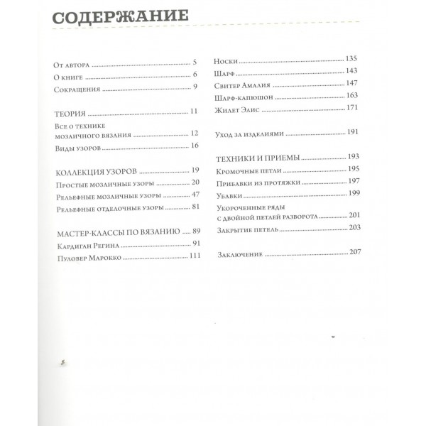 Мозаичное вязание спицами от А до Я. Полное практическое руководство, более 50 узоров. Пугачева М.А