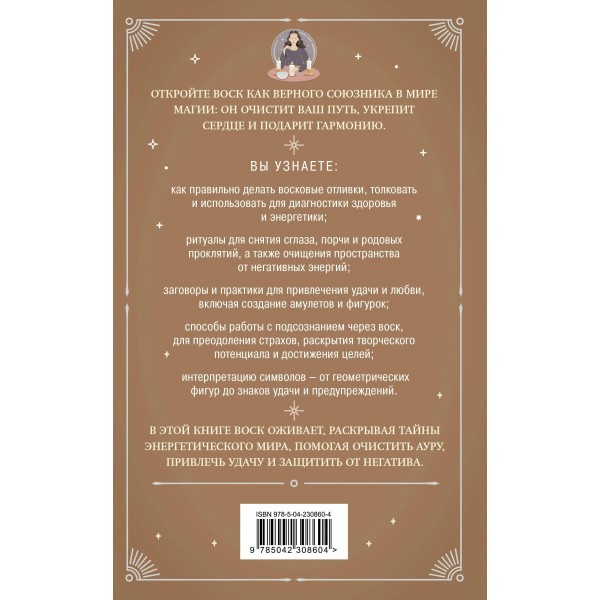 Отливки воском. Толкование, ритуалы, очищение, обереги и заговоры. 