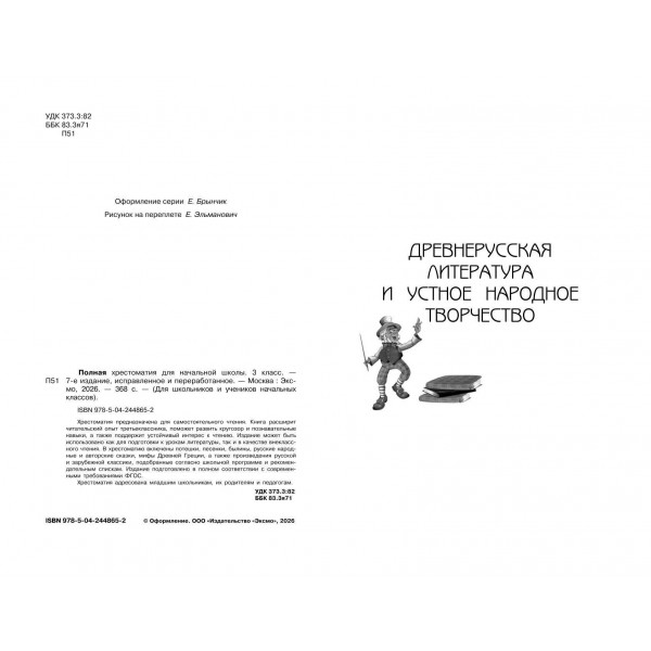 Полная хрестоматия для начальной школы. 3 класс. 7-е изд., испр. и перераб.. Коллектив Полная хрестоматия для начальной школы. 3 класс. 7-е изд., испр. и перераб.. Коллектив