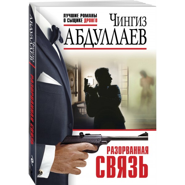 Разорванная связь. Абдуллаев Ч.А.