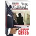 Разорванная связь. Абдуллаев Ч.А.