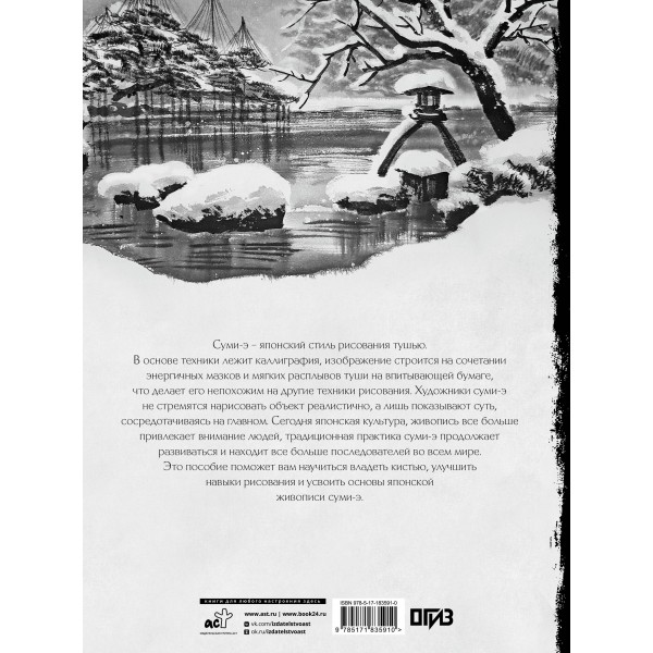 Основы японской живописи суми-э. Безвуляк Н.И.