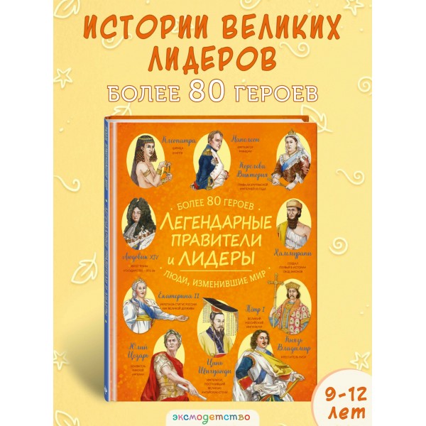Легендарные правители и лидеры. 