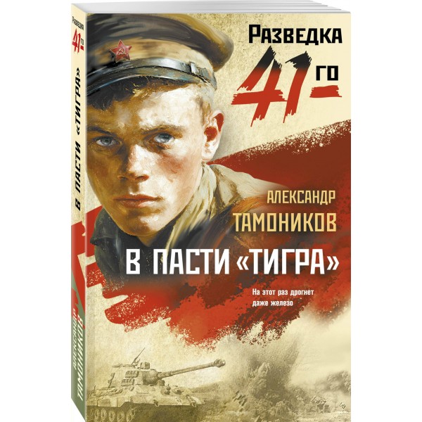 В пасти «тигра». Тамоников А.А.
