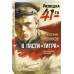 В пасти «тигра». Тамоников А.А.