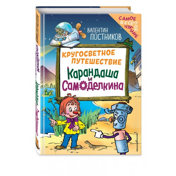Кругосветное путешествие Карандаша и Самоделкина (ил. Ю. Якунина). Постников В.Ю.