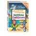 Кругосветное путешествие Карандаша и Самоделкина (ил. Ю. Якунина). Постников В.Ю.