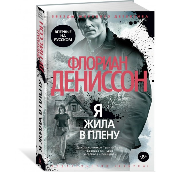 Я жила в плену. Ф. Дениссон