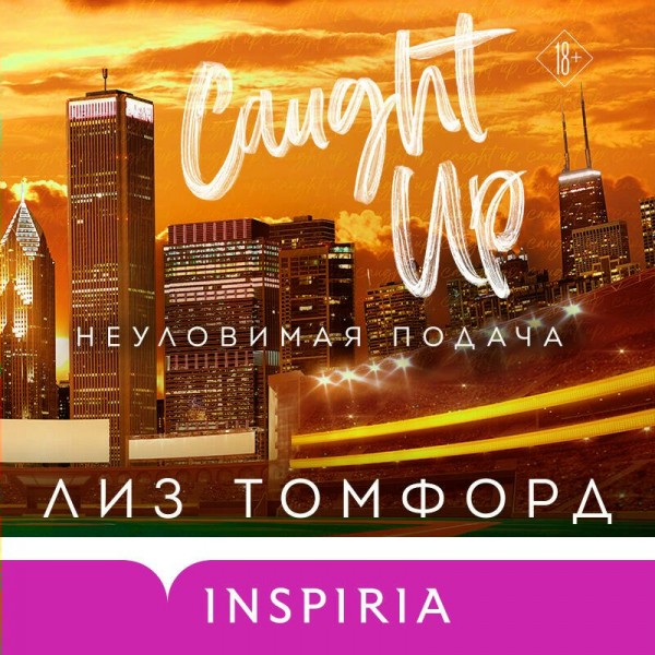 Неуловимая подача. Л. Томфорд