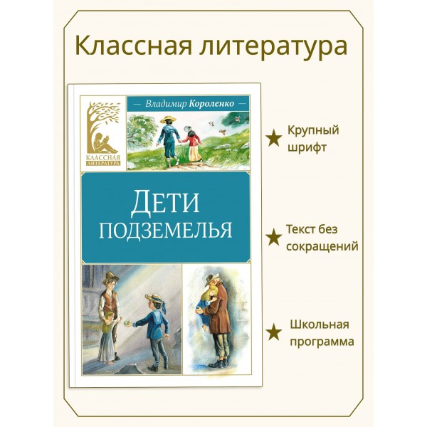 Дети подземелья. Короленко В.Г.