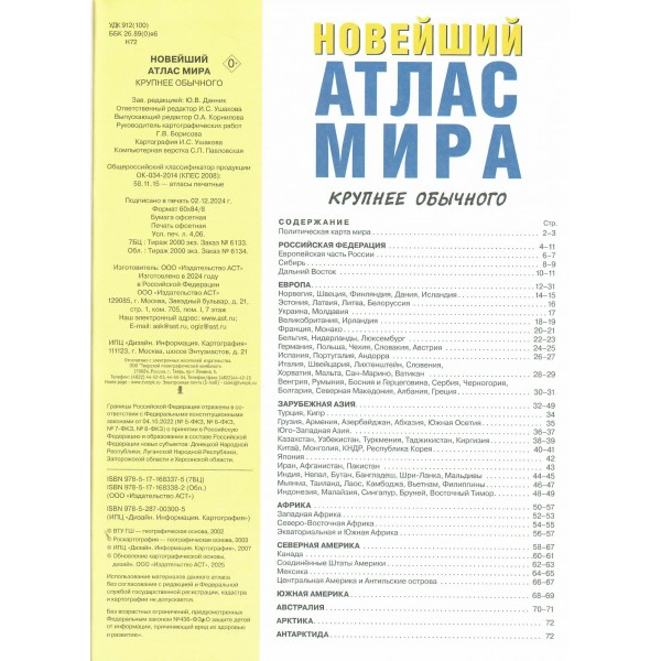 Новейший атлас мира. Крупнее обычного. 